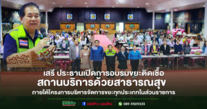 อบจ.แพร่ เปิดอบรมให้ความรู้ การจัดการขยะติดเชื้อ ภายในสถานบริการด้วยสาธารณสุข สังกัด อบจ.แพร่