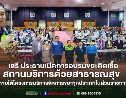 อบจ.แพร่ เปิดอบรมให้ความรู้ การจัดการขยะติดเชื้อ ภายในสถานบริการด้วยสาธารณสุข สังกัด อบจ.แพร่