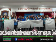 อบต.ร่องกาศประชุมชี้แจงแผนการเงิน-สุขภาพชุมชน ปี 2569