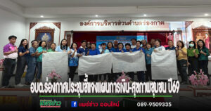 อบต.ร่องกาศประชุมชี้แจงแผนการเงิน-สุขภาพชุมชน ปี 2569