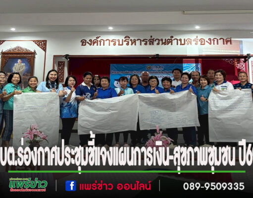 อบต.ร่องกาศประชุมชี้แจงแผนการเงิน-สุขภาพชุมชน ปี 2569