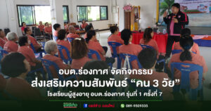 อบต.ร่องกาศ จัดกิจกรรมโรงเรียนผู้สูงอายุ ส่งเสริมความสัมพันธ์ “คน 3 วัย”