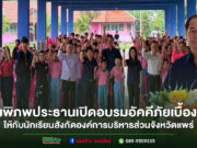 อบจ.แพร่ เปิดโครงการอบรมด้านอัคคีภัยเบื้องต้นและอพยพหนีไฟ โรงเรียนในสังกัดองค์การบริหารส่วนจังหวัดแพร่