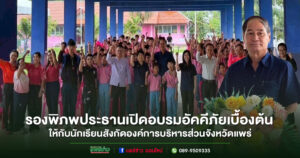 อบจ.แพร่ เปิดโครงการอบรมด้านอัคคีภัยเบื้องต้นและอพยพหนีไฟ โรงเรียนในสังกัดองค์การบริหารส่วนจังหวัดแพร่