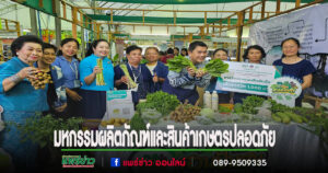 (มีคลิป)จังหวัดแพร่ จัดงานมหกรรมผลิตภัณฑ์และสินค้าเกษตรปลอดภัยของดีจังหวัดแพร่