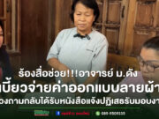 (มีคลิป)ร้องสื่อช่วย!!!อาจารย์ ม.ดัง เบี้ยวจ่ายค่าออกแบบลายผ้า