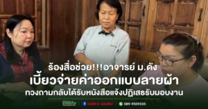 (มีคลิป)ร้องสื่อช่วย!!!อาจารย์ ม.ดัง เบี้ยวจ่ายค่าออกแบบลายผ้า