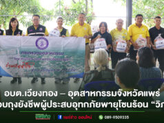 อบต.เวียงทอง – อุตสาหกรรมจังหวัดแพร่ มอบถุงยังชีพผู้ประสบอุทกภัยพายุโซนร้อน “วิภา”