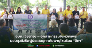 อบต.เวียงทอง – อุตสาหกรรมจังหวัดแพร่ มอบถุงยังชีพผู้ประสบอุทกภัยพายุโซนร้อน “วิภา”