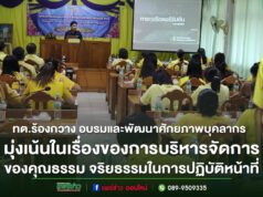 ทต.ร้องกวางอบรมพัฒนาศักยภาพบุคลากรมุ่งเน้นในเรื่องของการบริหารจัดการฯ