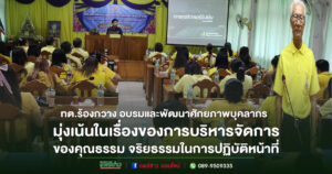 ทต.ร้องกวางอบรมพัฒนาศักยภาพบุคลากรมุ่งเน้นในเรื่องของการบริหารจัดการฯ