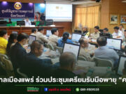 เทศบาลเมืองแพร่ ร่วมประชุมศูนย์บัญชาการเหตุการณ์ เตรียมรับมือพายุ “คาจิกิ”