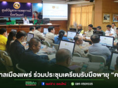 เทศบาลเมืองแพร่ ร่วมประชุมศูนย์บัญชาการเหตุการณ์ เตรียมรับมือพายุ “คาจิกิ”