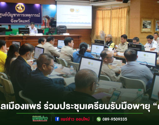 เทศบาลเมืองแพร่ ร่วมประชุมศูนย์บัญชาการเหตุการณ์ เตรียมรับมือพายุ “คาจิกิ”