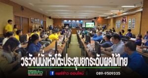 (มีคลิป)วรวัจน์นั่งหัวโต๊ะจัดประชุมยกระดับผลไม้ไทยสู่ตลาดโลก ด้วยระบบ “แพร่โมเดล” ขับเคลื่อนด้วย AI