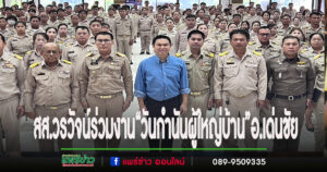 อำเภอเด่นชัยจัดกิจกรรมครบรอบ 133 ปี“วันกำนันผู้ใหญ่บ้าน”โดยมีสส.วรวัจน์ ร่วมงานด้วย
