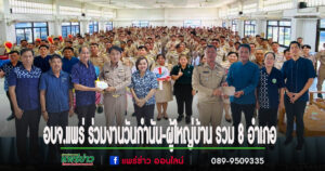 อบจ.แพร่ ร่วมงานวันกำนัน-ผู้ใหญ่บ้าน รวม 8 อำเภอ