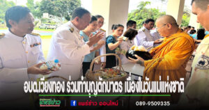 อบต.เวียงทอง ร่วมพิธีถวายเครื่องราชสักการะและทำบุญตักบาตร เนื่องในวันแม่แห่งชาติ