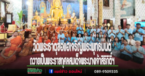 วัดพระธาตุช่อแฮ จัดพิธีเจริญพระพุทธมนต์ ถวายเป็นพระราชกุศลสมเด็จพระนางเจ้าสิริกิติ์ พระบรมราชินีนาถ พระบรมราชชนนีพันปีหลวง เนื่องในวันเฉลิมพระชนมพรรษา