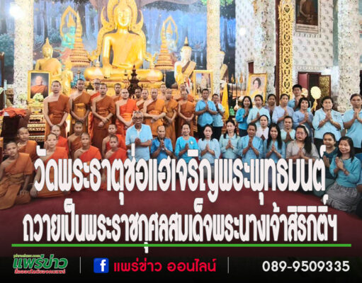 วัดพระธาตุช่อแฮ จัดพิธีเจริญพระพุทธมนต์ ถวายเป็นพระราชกุศลสมเด็จพระนางเจ้าสิริกิติ์ พระบรมราชินีนาถ พระบรมราชชนนีพันปีหลวง เนื่องในวันเฉลิมพระชนมพรรษา