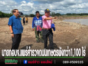 นายก อบจ.แพร่ ลงพื้นที่สำรวจถนนเกษตรพังทลาย หลังพายุโซนร้อนวิภากัดเซาะ เส้นทางขาด เชื่อมพื้นที่กว่า 1,100 ไร่