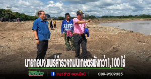 นายก อบจ.แพร่ ลงพื้นที่สำรวจถนนเกษตรพังทลาย หลังพายุโซนร้อนวิภากัดเซาะ เส้นทางขาด เชื่อมพื้นที่กว่า 1,100 ไร่
