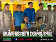 ผู้ว่าฯ แพร่ มอบสิ่งของพระราชทาน ช่วยเหลือผู้ประสบภัยอัคคีภัย-อุทกภัยอบต.นาจักร