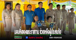 ผู้ว่าฯ แพร่ มอบสิ่งของพระราชทาน ช่วยเหลือผู้ประสบภัยอัคคีภัย-อุทกภัยอบต.นาจักร