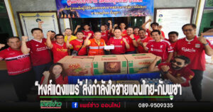 “หงส์แดงแพร่”ร่วมบริจาคช่วยเหลือผู้ประสบภัยชายแดนไทย-กัมพูชา