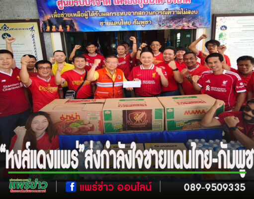 “หงส์แดงแพร่”ร่วมบริจาคช่วยเหลือผู้ประสบภัยชายแดนไทย-กัมพูชา
