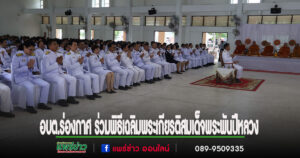 อบต.ร่องกาศ ร่วมพิธีถวายเครื่องราชสักการะและทำบุญตักบาตร เฉลิมพระเกียรติสมเด็จพระพันปีหลวง