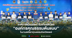 เทศบาลเมืองแพร่ รับเกียรติบัตรองค์กรคุณธรรมต้นแบบ ในงานสมัชชาคุณธรรมจังหวัดแพร่