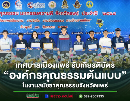 เทศบาลเมืองแพร่ รับเกียรติบัตรองค์กรคุณธรรมต้นแบบ ในงานสมัชชาคุณธรรมจังหวัดแพร่