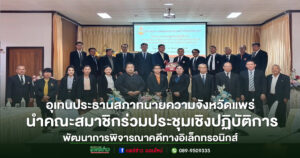สภาทนายความจังหวัดแพร่ ร่วมประชุมเชิงปฏิบัติการพัฒนาการพิจารณาคดีทางอิเล็กทรอนิกส์