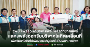 วพบ.แพร่ร่วมกับโรงพยาบาลแพร่ และเหล่ากาชาดจ.แพร่ ดำเนินกิจกรรม “พยาบาลไทยบริจาคโลหิต ช่วยชีวิตเพื่อนมนุษย์ ปีที่ 4”