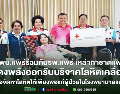 วพบ.แพร่ร่วมกับโรงพยาบาลแพร่ และเหล่ากาชาดจ.แพร่ ดำเนินกิจกรรม “พยาบาลไทยบริจาคโลหิต ช่วยชีวิตเพื่อนมนุษย์ ปีที่ 4”