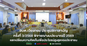 อบต.เวียงทอง ประชุมสภาสามัญครั้งที่ 3/2568 พิจารณางบประมาณปี 2569