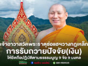 เจ้าอาวาสวัดพระธาตุช่อแฮฯวางกฏเหล็กการรับถวายปัจจัย(เงิน)และให้ยึดถือปฏิบัติตามธรรรมนูญ 9 ข้อ 9 มงคล