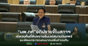 (มีคลิป)นพ.ทศพร อภิปรายจี้เร่งเวนคืนที่ดินขยายรันเวย์สนามบินแพร่