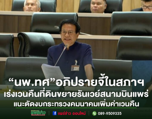 (มีคลิป)นพ.ทศพร อภิปรายจี้เร่งเวนคืนที่ดินขยายรันเวย์สนามบินแพร่