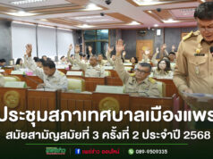 เทศบาลเมืองแพร่ จัดประชุมสภาเทศบาลเมืองแพร่ สมัยสามัญสมัยที่ 3 ครั้งที่ 2 ประจำปี 2568