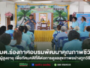 อบต.ร่องกาศ อบรมพัฒนาคุณภาพชีวิตผู้สูงอายุ ประจำปี 2568