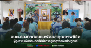 อบต.ร่องกาศ อบรมพัฒนาคุณภาพชีวิตผู้สูงอายุ ประจำปี 2568