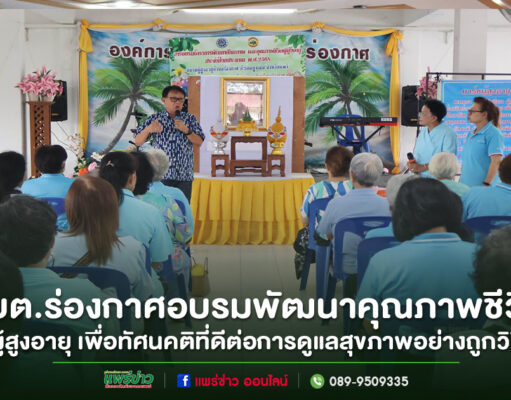 อบต.ร่องกาศ อบรมพัฒนาคุณภาพชีวิตผู้สูงอายุ ประจำปี 2568