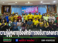 อบต.เวียงทอง อบรมให้ความรู้ผู้สูงอายุเรื่องสิทธิการขอรับการสงเคราะห์