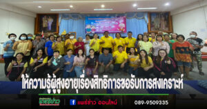 อบต.เวียงทอง อบรมให้ความรู้ผู้สูงอายุเรื่องสิทธิการขอรับการสงเคราะห์