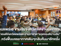 จังหวัดแพร่ เตรียมจัดงานมหกรรมของดีจังหวัดแพร่และงานกาชาด ประจำปี 2568 “อวดของดีบ้านฉัน”