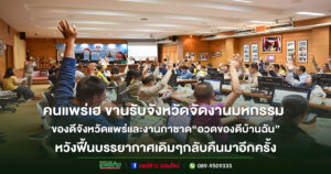 จังหวัดแพร่ เตรียมจัดงานมหกรรมของดีจังหวัดแพร่และงานกาชาด ประจำปี 2568 “อวดของดีบ้านฉัน”