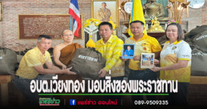 อบต.เวียงทอง มอบสิ่งของพระราชทานช่วยเหลือผู้ประสบอุทกภัยจากพายุโซนร้อน “วิภา”
