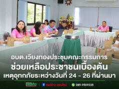 อบต.เวียงทอง ประชุมคณะกรรมการช่วยเหลือประชาชน ครั้งที่ 2/2568
